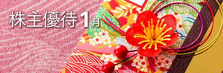1月の株主優待銘柄のご紹介