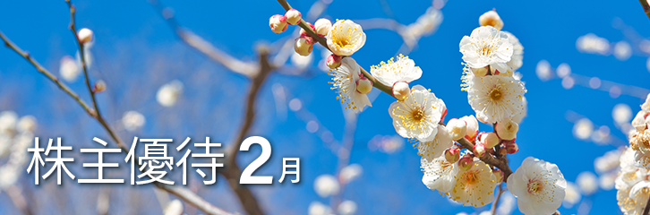 2月の株主優待銘柄のご紹介