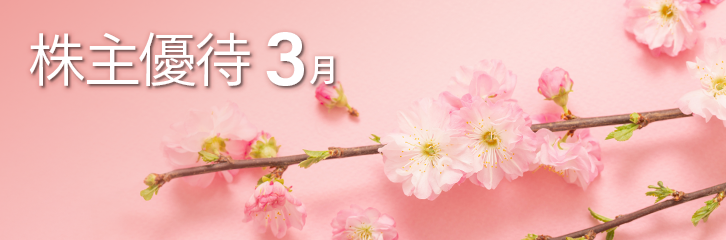3月の株主優待銘柄のご紹介