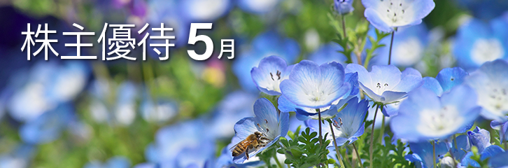 5月の株主優待銘柄のご紹介