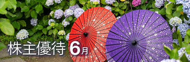 6月の株主優待銘柄のご紹介
