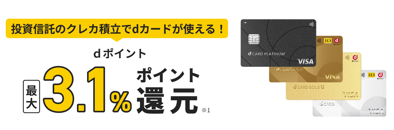 投資信託のクレカ積立でdカードが使える! dポイント最大3.1%ポイント還元