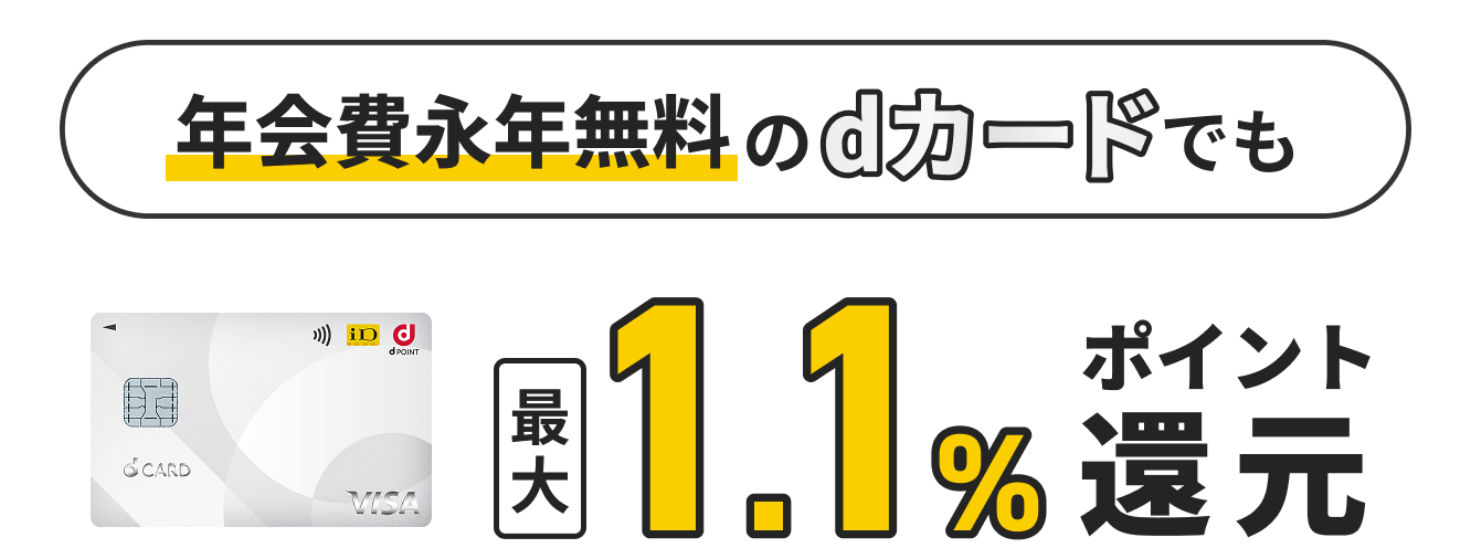 年会費永年無料のdカードでも最大1.1%ポイント還元
