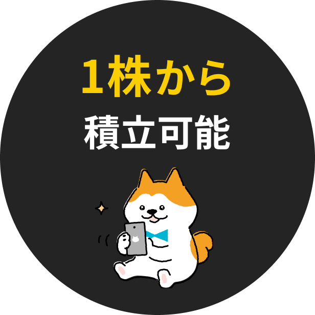 1株から積立可能