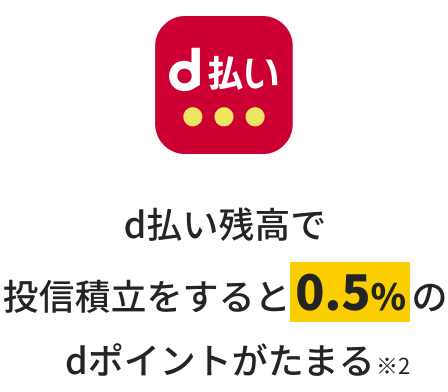 d払い残高で投信積立をすると0.5%のdポイントがたまる