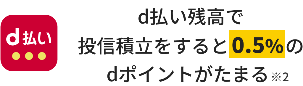 d払い残高で投信積立をすると0.5%のdポイントがたまる