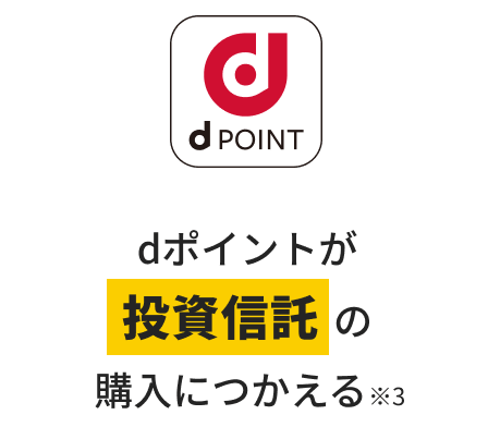 dポイントが投資信託の購入につかえる