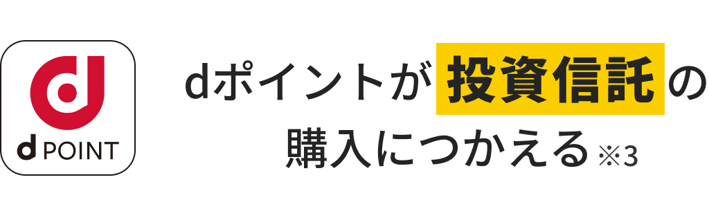 dポイントが投資信託の購入につかえる