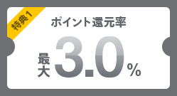 特典1 ポイント還元率 最大3.0%