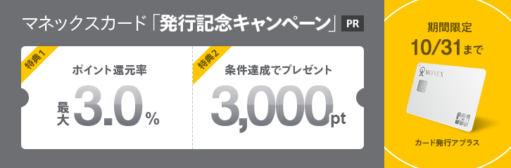 マネックスカード発行記念キャンペーン【PR】