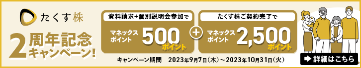 たくす株2周年記念キャンペーン!マネックスポイント合計3,000ポイントをプレゼント!