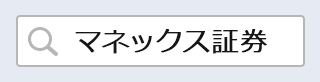 「マネックス証券」を検索